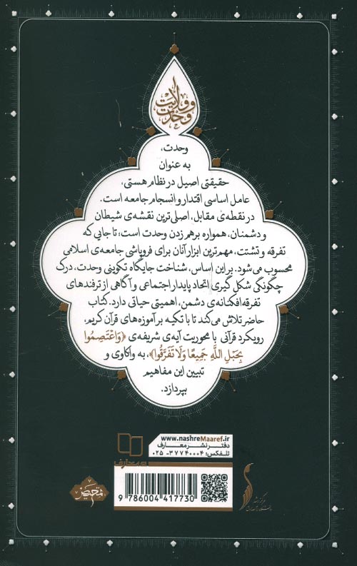 وحدت و ولایت (تحقق وحدت در جامعه ولایی از مبانی تا راهکارها)