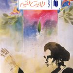 ولایت فقیه (ره نامه 11)