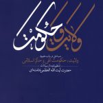 ولایت و حکومت