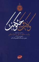 ولایت و حکومت