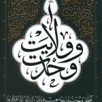 وحدت و ولایت (تحقق وحدت در جامعه ولایی از مبانی تا راهکارها)
