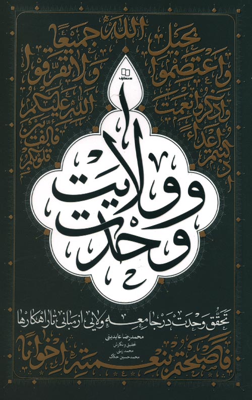 وحدت و ولایت (تحقق وحدت در جامعه ولایی از مبانی تا راهکارها)