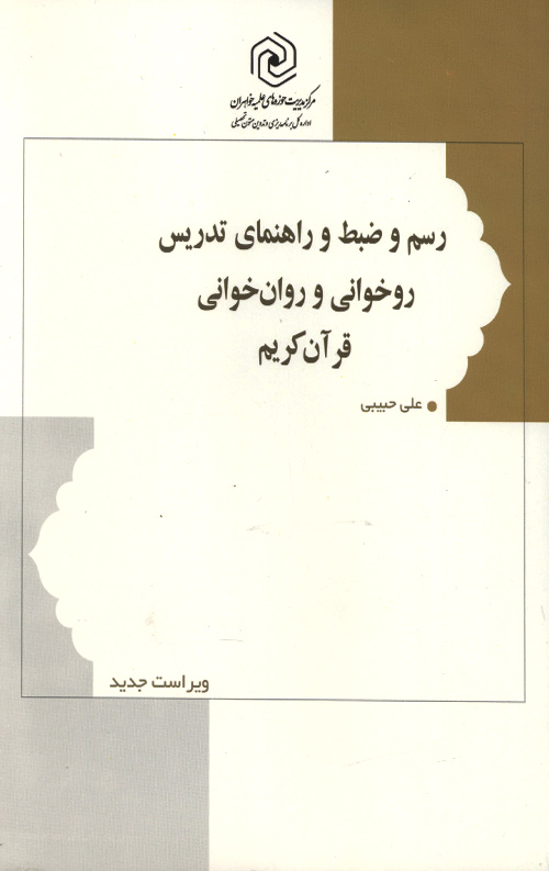 رسم و ضبط راهنمای تدریس روخوانی و روان خوانی قرآن کریم