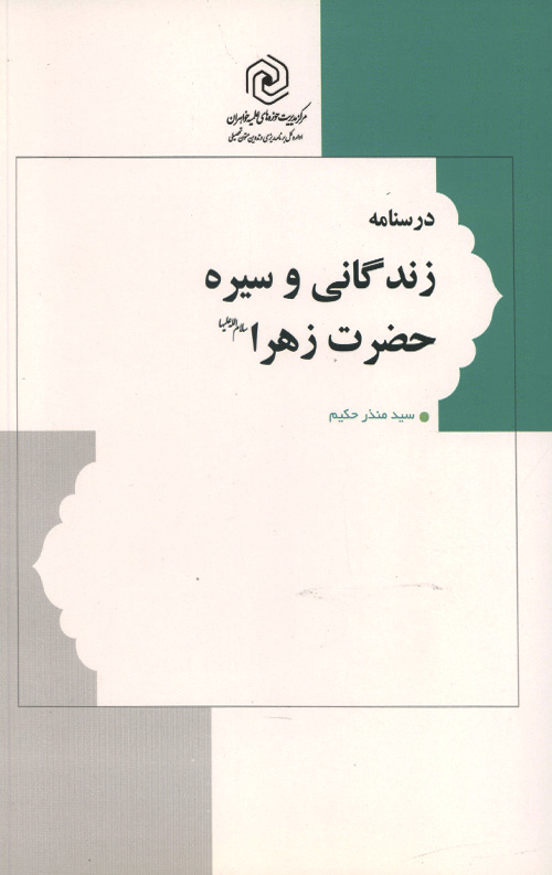 درسنامه زندگانی و سیره حضرت زهرا