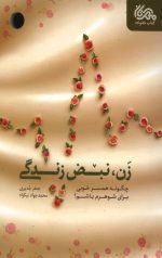 زن، نبض زندگی