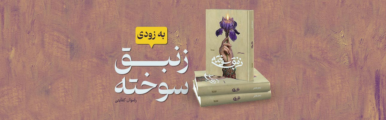 زنبق سوخته - بنر