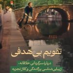 تقویم بی هدفی