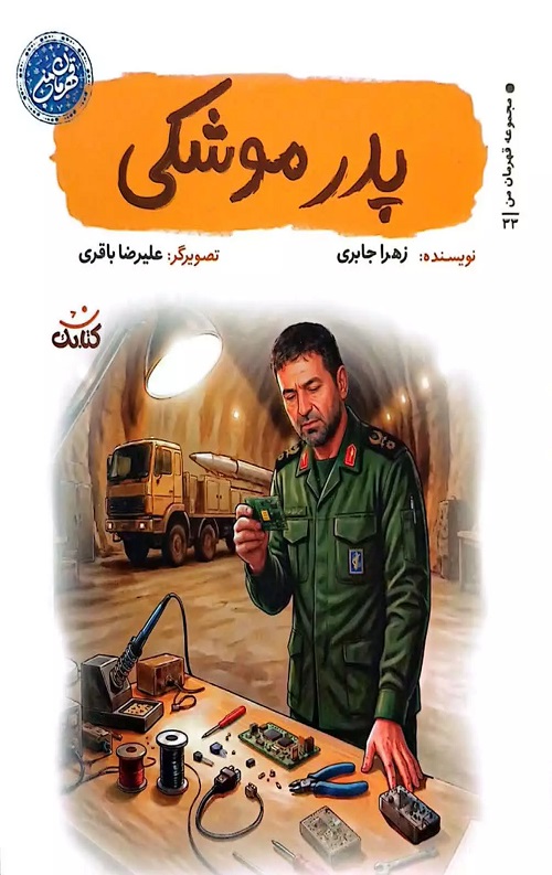 پدر موشکی