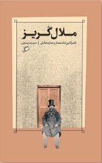 ملال گریز