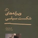 ویرانه های شکست سیاسی