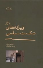 ویرانه های شکست سیاسی
