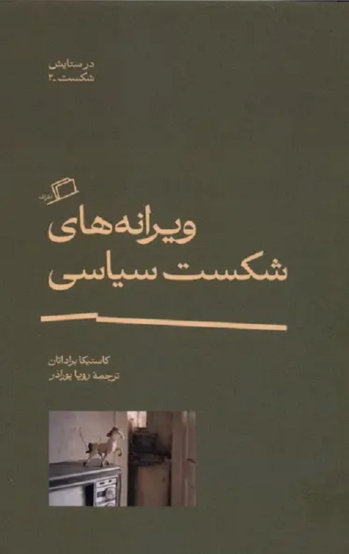 ویرانه های شکست سیاسی
