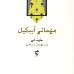 مهمانی ابیگیل