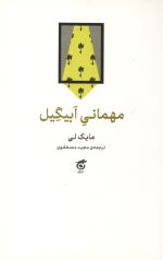 مهمانی ابیگیل
