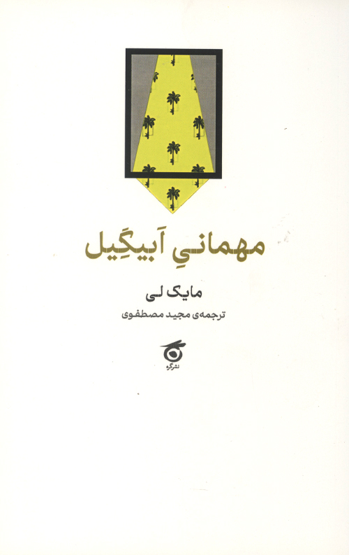 مهمانی ابیگیل