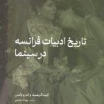 تاریخ ادبیات فرانسه در سینما