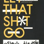 افکار منفی را رها کن