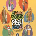 مجموعه قصه های احکام برای کودکان