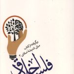 فلسفه اخلاق (برگرفته از کتاب مبانی اندیشه اسلامی 4)