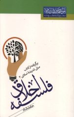 فلسفه اخلاق (برگرفته از کتاب مبانی اندیشه اسلامی 4)