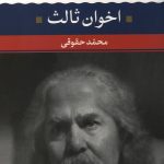 شعر زمان ما (2) مهدی اخوان ثالث