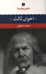 شعر زمان ما (2) مهدی اخوان ثالث