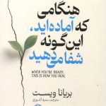 هنگامی که آماده اید این گونه شفا می دهید