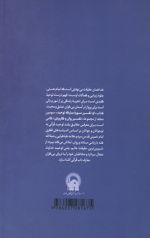 او تفسیر سوره مبارک توحید