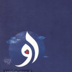 او تفسیر سوره مبارک توحید