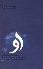 او تفسیر سوره مبارک توحید