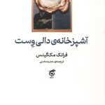 آشپزخانه دالی وست