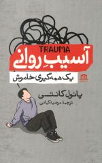 آسیب روانی یک همه گیری خاموش
