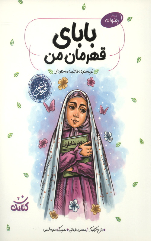 بابای قهرمان من