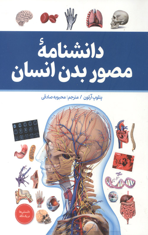 دانشنامه مصور بدن انسان