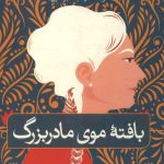 بافته موی مادر بزرگ