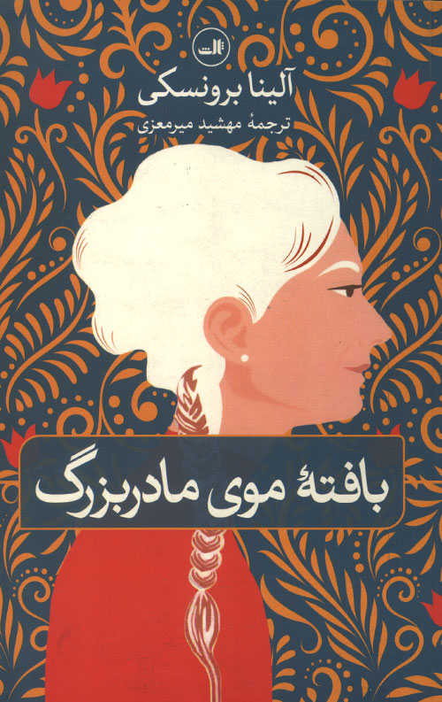 بافته موی مادر بزرگ بافته موی مادر بزرگ