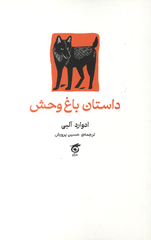 داستان باغ وحش