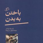 باختن به بدن