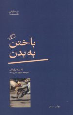 باختن به بدن