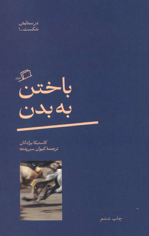 باختن به بدن