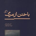 باختن از مرگ