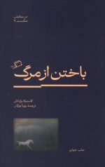 باختن از مرگ