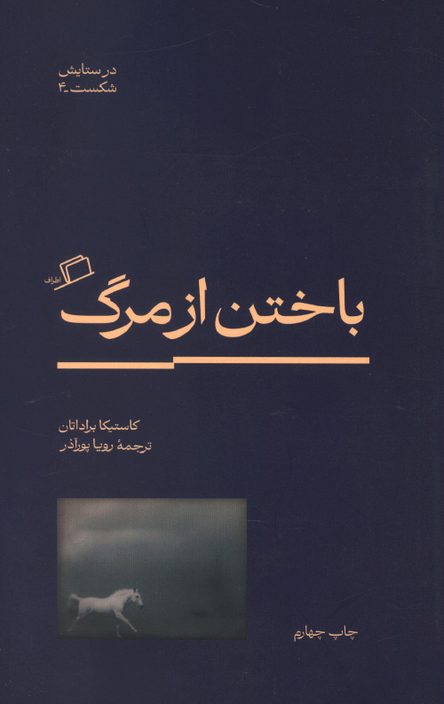 باختن از مرگ