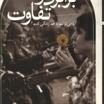 برابری و تفاوت