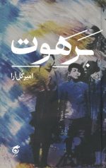 برهوت