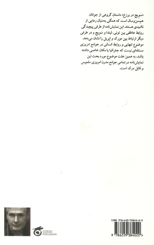 سویج در برزخ