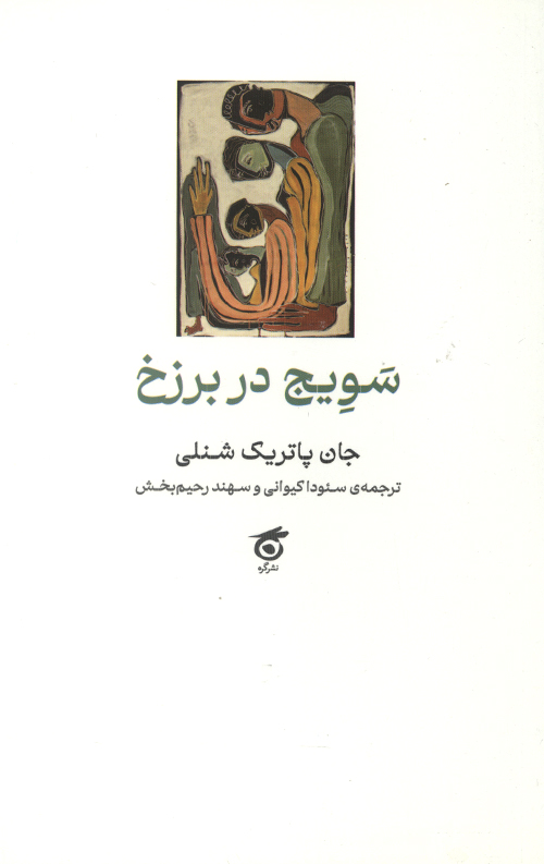 سویج در برزخ