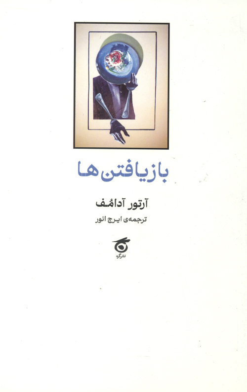 باز یافتن ها باز یافتن ها