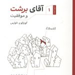 آقای برشت و موفقیت