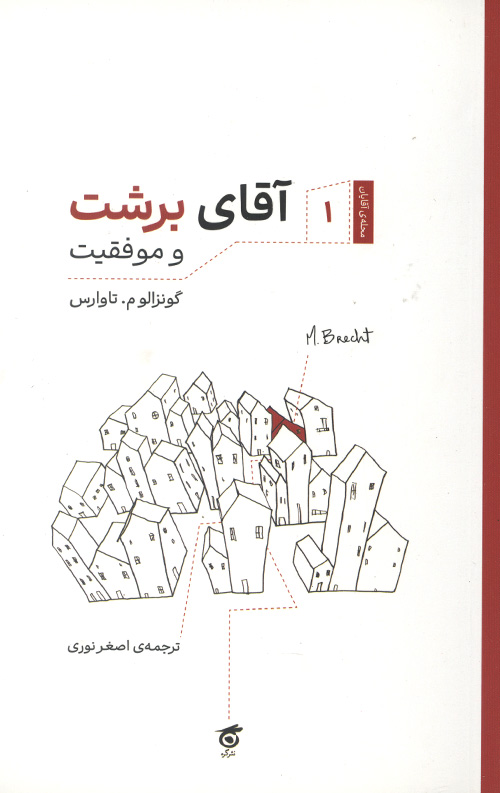 آقای برشت و موفقیت